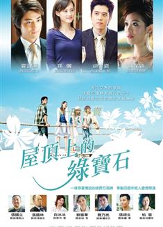 屋頂上的綠寶石