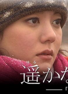 遙遠的牽絆