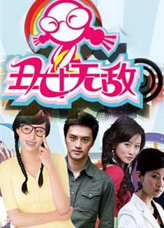 丑女无敌第三季 丑女无敌第3季