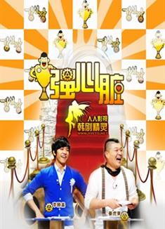 強心臟第一季（韓國綜藝節目）