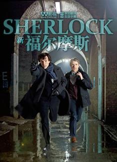 新福爾摩斯第一季/BBC新福爾摩斯/神探夏洛克Sherlock 2010第一季