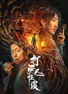 打更人怪談/The Story Of The Night Watcher (2023)