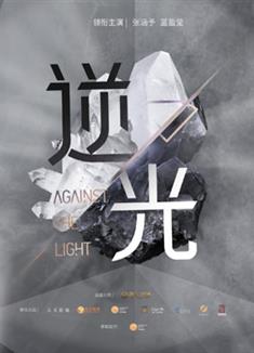 流光之下/逆光/璀璨/Against The Light (2023)