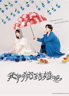 我們假結婚吧/ウソ婚 (2023)