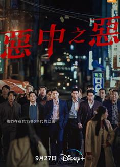 惡中之惡/最惡之惡 (2023)