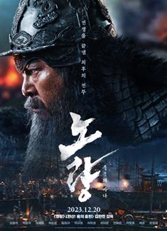 露梁海戰/鳴梁海戰2/露梁：死亡之海/Noryang: Sea of Death (2023)