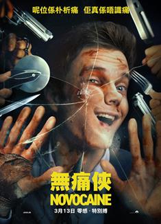 無痛凱恩/無痛先生/無痛俠/Novocaine (2025)