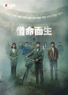借命而生/歲月追尋/A Life for a Life (2025)