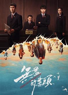 無盡的盡頭 (2025)