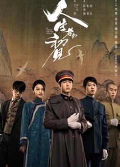 人生若如初見/黎明即起/A Love Never Lost (2025)
