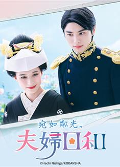 波光和煦，夫妻良辰/宛如粼光夫婦日和/波うららかに、めおと日和 (2025)