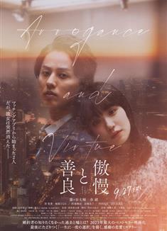傲慢與善良/傲慢と善良 (2024)
