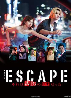逃亡 那本該是綁架/ESCAPE 那本應是綁架/ESCAPE それは誘拐のはずだった (2025)