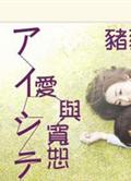 愛與寬恕