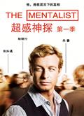 超感神探第1-6季/超感警探第1-6季/The Mentalist Season 1-6