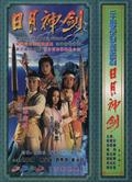 日月神劍第一部