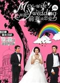 跟我的前妻談戀愛My ex-wife's wedding 