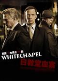 白教堂血案第1-2季/Whitechapel Season 1-2