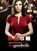 傲骨賢妻第一季/律政巾幗第一季/法庭女王第一季/The Good Wife Season 1