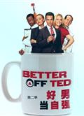 好男當自強第二季Better Off Ted Season 2 
