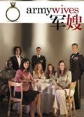 軍嫂們1-7季/Army Wives Season 1-7