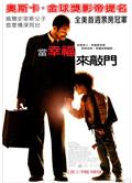 當幸福來敲門The Pursuit of Happyness