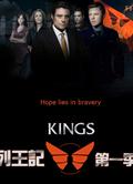 列王記第一季 Kings Season 1 