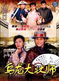 我的老婆是狀師/烏龍大狀師DVD