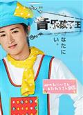 音樂孩子王/唱歌的大哥哥DVD
