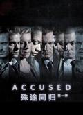 殊途同歸第一季Accused Season 1