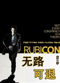 無路可退第一季Rubicon Season 1