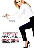 諜影迷情第一季Covert Affairs