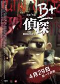 B+偵探The Detective 2 【2011推薦4月29日同步出售】
