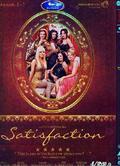 滿足1-3季/satisfaction Season 1-3