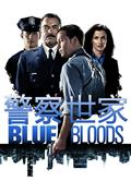 警察世家第一季/警脈相承第一季/藍血第一季/Blue Bloods Season 1