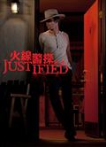 火線警探1-6季/Justified Season 1-6