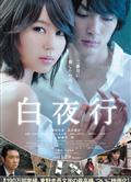 白夜行（日本新版電影）