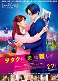 宅男腐女戀愛真難/宅男腐女戀愛真難真人版/阿宅的戀愛真難/阿宅的戀愛太難