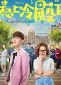 緋色戰姬DVD/Accidentally in love