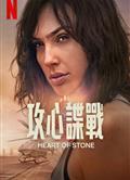 諜之心/攻心諜戰/石之心/鐵石心腸/Heart of Stone (2023)