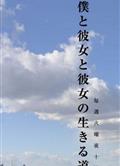 我和她們的生存之道/我和她和她的生存之道/僕と彼女と彼女の生きる道 (2004)