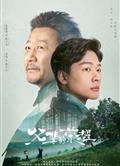 父輩的榮耀/歲月長興/父輩的旗幟 (2023)