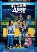 看不見的朋友/我的麻吉4個鬼/開心家族台灣版/Hello Ghost (2023)