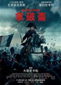 拿破崙/士兵行囊/Napoleon (2023)