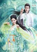 藏藥令/The Divine Healer (2024)