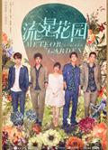 流星花園/花樣男子/Meteor Garden (2018新版)