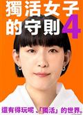 獨活女子的推薦4/獨活女子的推薦4：台灣篇/ソロ活女子のススメ4 (2024)