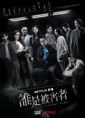 誰是被害者第一季/誰是被害者？/The Victims' Game