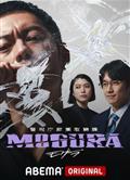 警視廳麻藥取締課/警視庁麻薬取締課/MOGURA (2025)