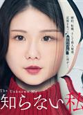 我所不知道的自己/The Unknown Me/私の知らない私 (2025)